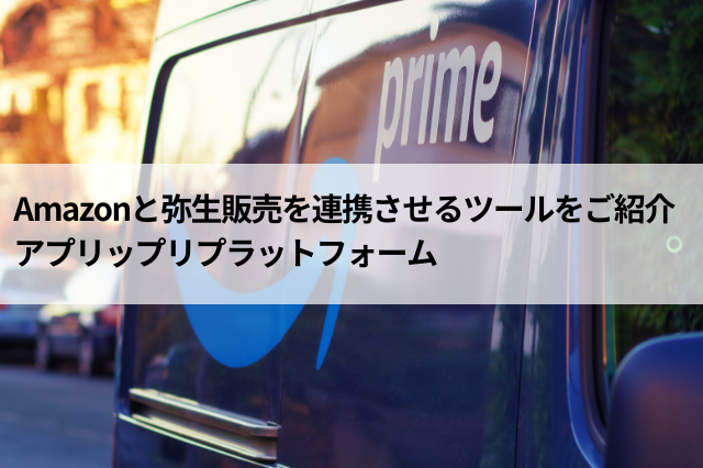 Amazonと弥生販売を連携させるツールをご紹介 アプリップリプラットフォーム