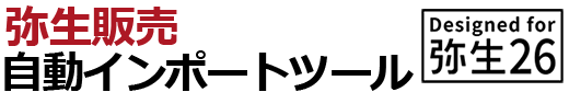 弥生販売自動インポートツール designed for 弥生 弥生販売自動インポートツール designed for 弥生