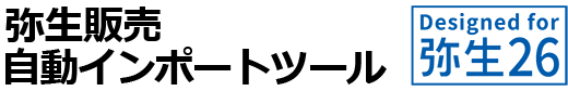 弥生販売自動インポートツール design for 弥生 弥生販売自動インポートツール design for 弥生