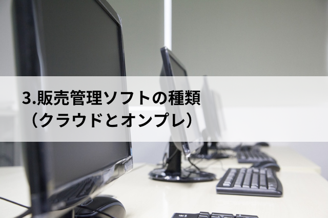 販売管理ソフトの種類 クラウドとオンプレ