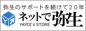 弥生製品購入はネットで弥生