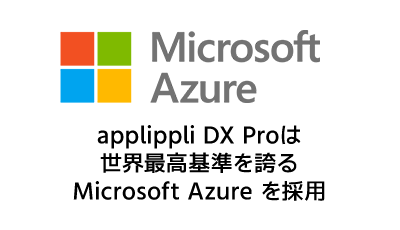 Microsoft Azureを採用