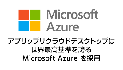 Microsoft Azureを採用