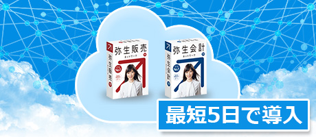 弥生販売と弥生会計をクラウド化