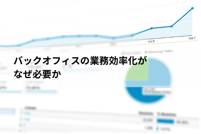 バックオフィスの業務効率化がなぜ必要か