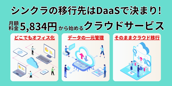 シンクライアントの移行先はVDI(DaaS)がおすすめ