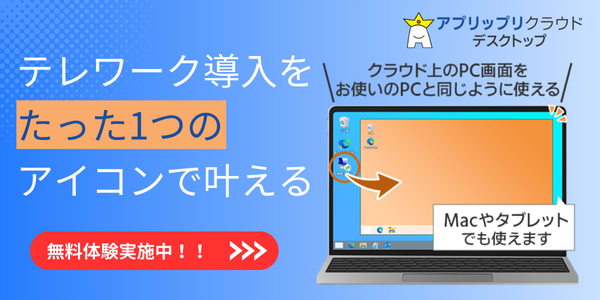 テレワークのセキュリティ対策を意識するならアプリップリクラウドデスクトップ