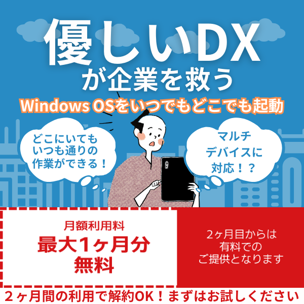 おすすめのDXの進め方はクラウドデスクトップを導入すること