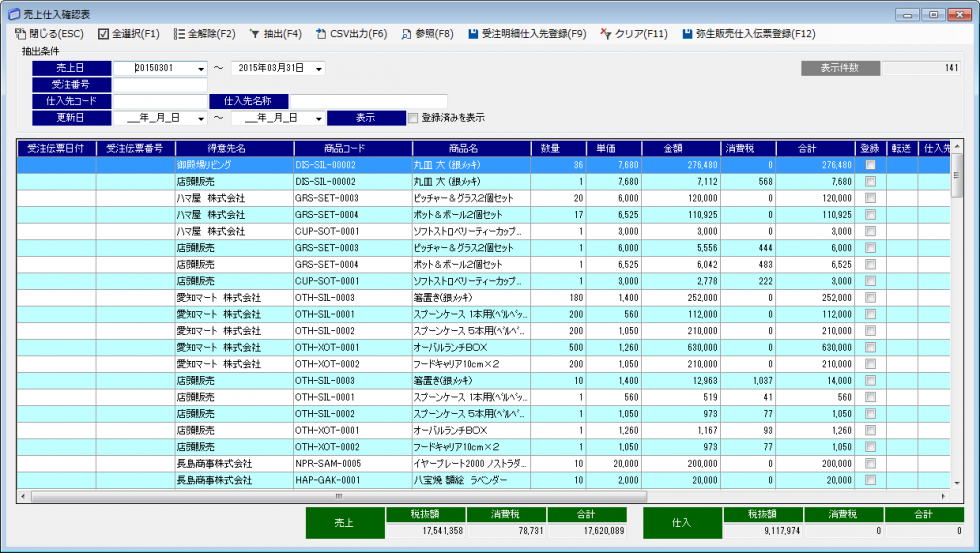 売上仕入確認票(販売管理支援)