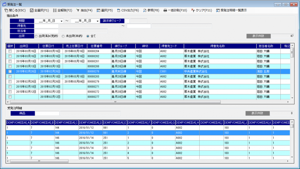 受発注一覧(販売管理支援)