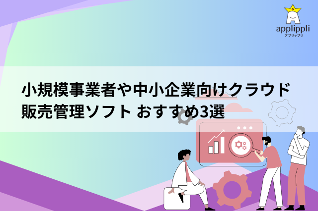 小規模事業者や中小企業向けの販売管理ソフト クラウド型販売管理ソフト