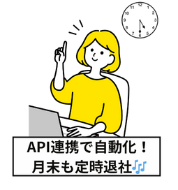 弥生販売自動インポートツールで自動でインポート。定時帰宅も夢じゃない