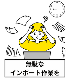 弥生販売の無駄なインポート作業を