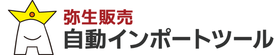 弥生販売自動インポートツール