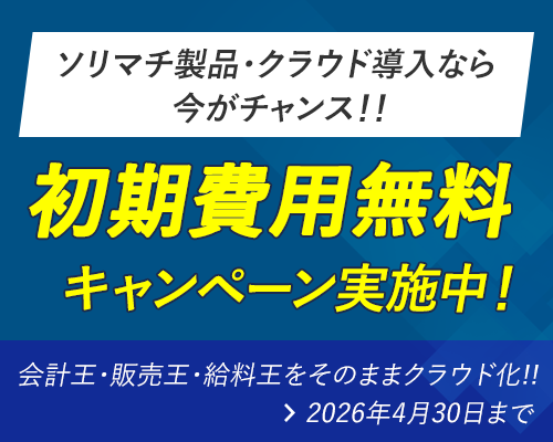 ソリマチクラウド初期費用無料キャンペーン