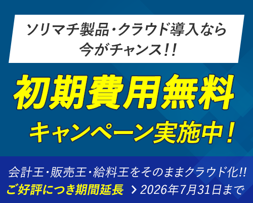 ソリマチクラウド初期費用無料キャンペーン