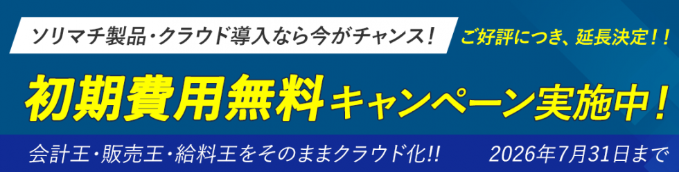 ソリマチクラウド初期費用無料キャンペーン