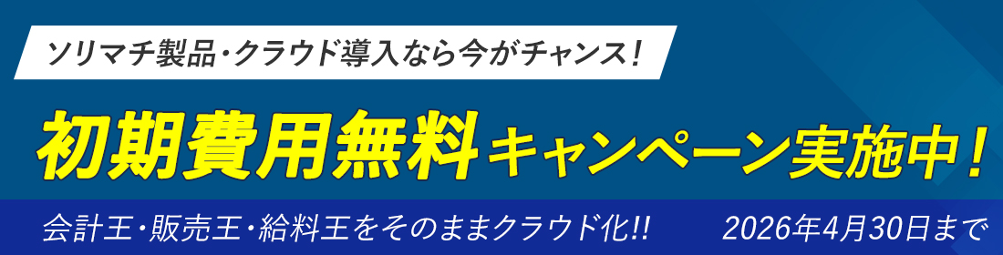 ソリマチクラウド初期費用無料キャンペーン