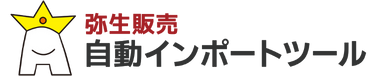 弥生販売自動インポートツール