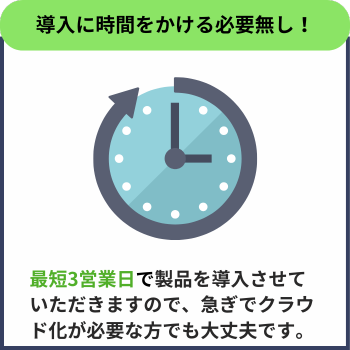 ソリマチ製品をクラウド化しても最短3日間で導入可能です