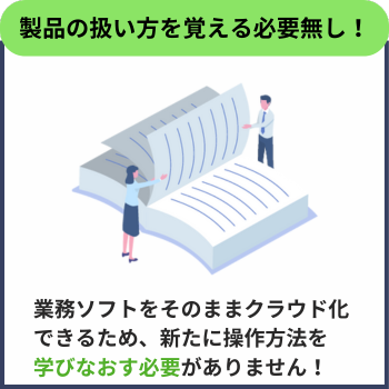 ソリマチ製品をそのまま使い続けられるため製品の覚えなおしの必要はありません