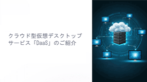 DaaSとVDI<br />についての資料